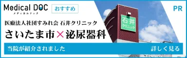 Medical DOC おすすめ さいたま市×泌尿器科 当院が紹介されました（PR）