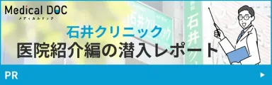 Medical DOC 石井クリニック 医院紹介編の潜入レポート（PR）
